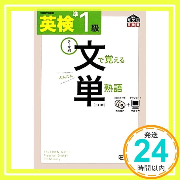 CD付】 英検準1級 文で覚える単熟語 三訂版 (旺文社英検書) [Mar