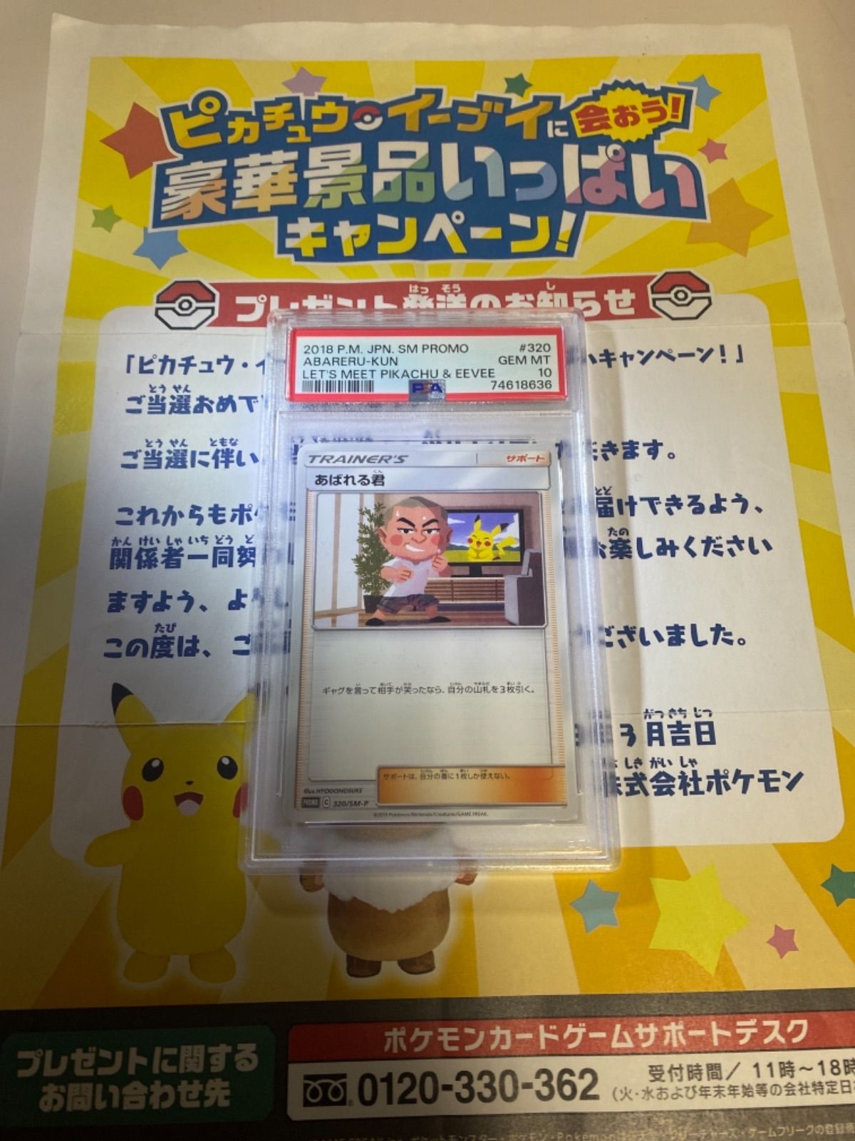 PSA10】 あばれる君 プロモ 当選書付き ポケモンカード - トレカロール