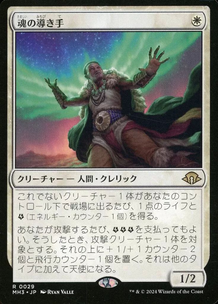 中古】マジックザギャザリング 0029[R]：【MH3】魂の導き手/Guide of
