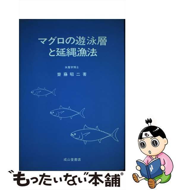 マグロの遊泳層と延縄漁法/成山堂書店/斎藤昭二