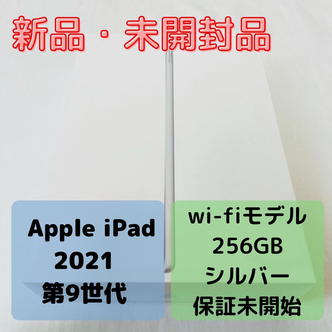 新品•未開封！】 Apple iPad(第9世代)256GB Wi-Fi最新-