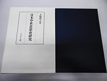 【中古-非常に良い】 日本中世思想史研究