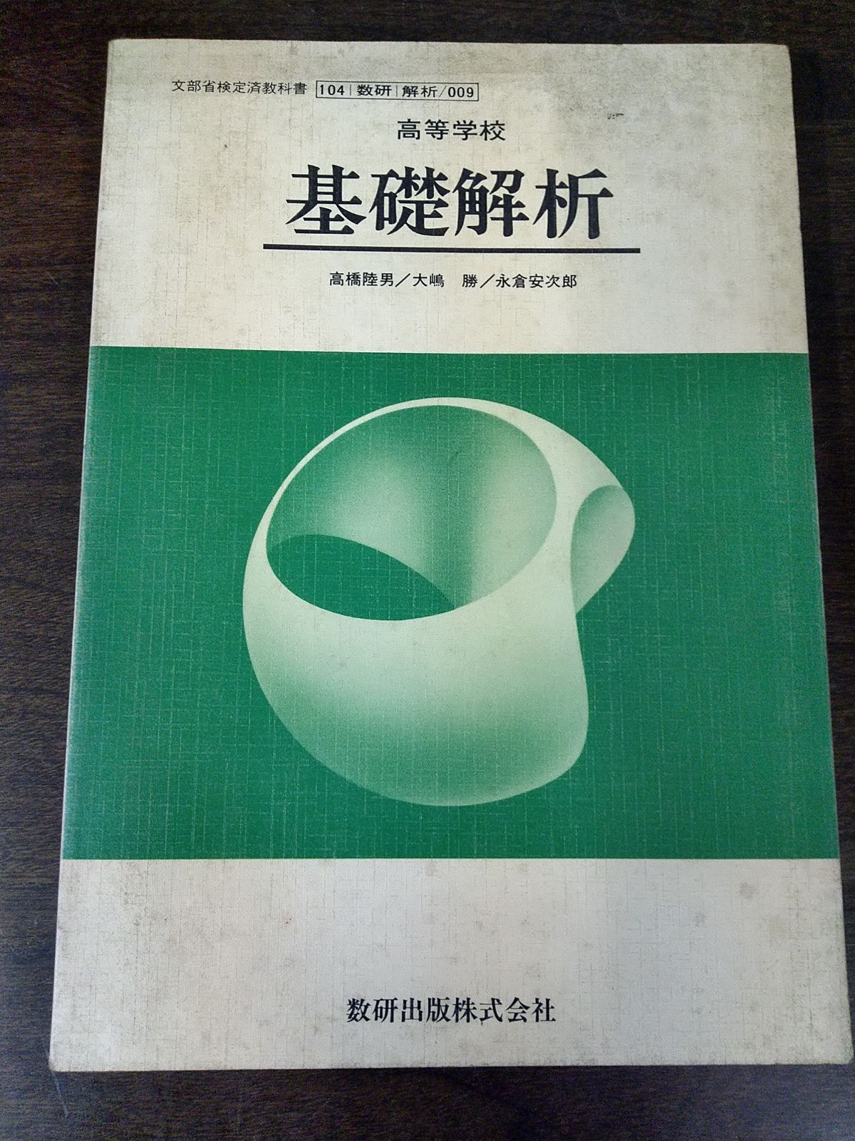 昭和の高等学校向け　教科書　基礎解析 高橋隆男　数研出版株式会社　昭和59年　文部省検定教科書