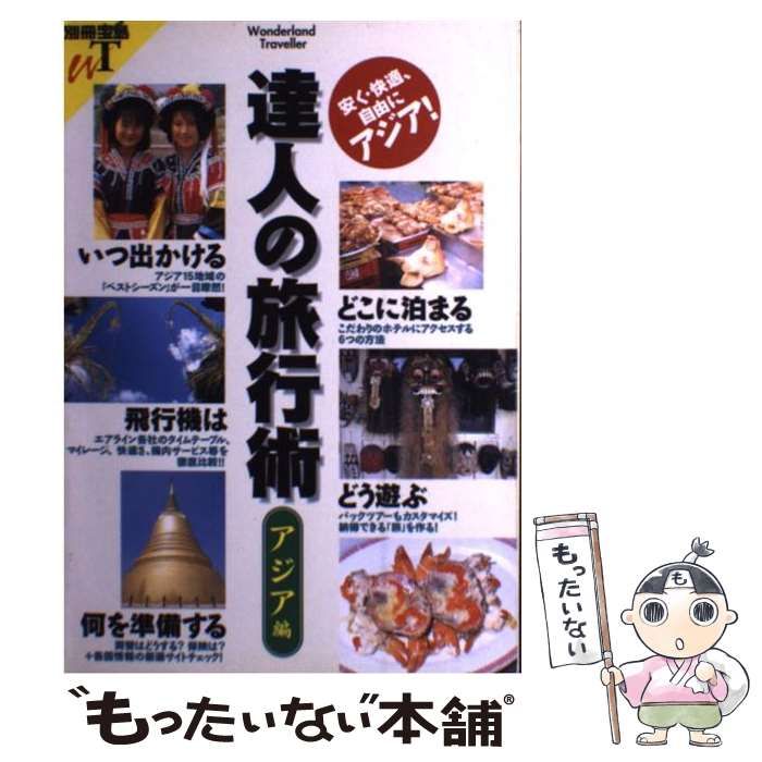 【中古】 達人の旅行術 アジア編/宝島社 中古】 達人の旅行術 アジア編 （別冊宝島WT） / 宝島社