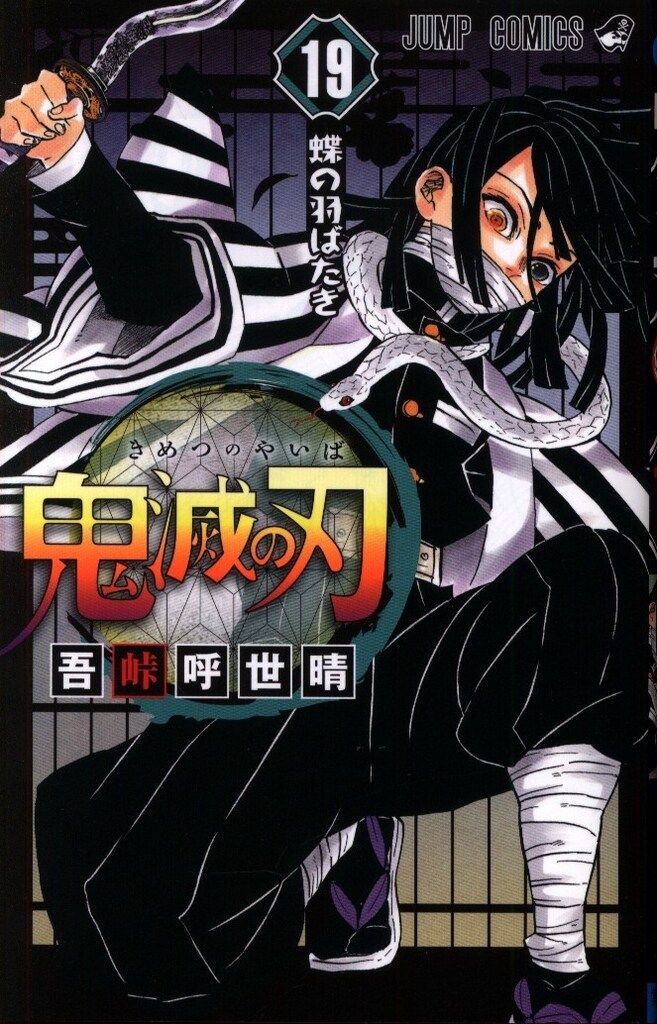 集英社 - 鬼滅の刃　漫画1〜19 Amazon.co.jp: 鬼滅の刃 19 (ジャンプコミックスDIGITAL) 電子