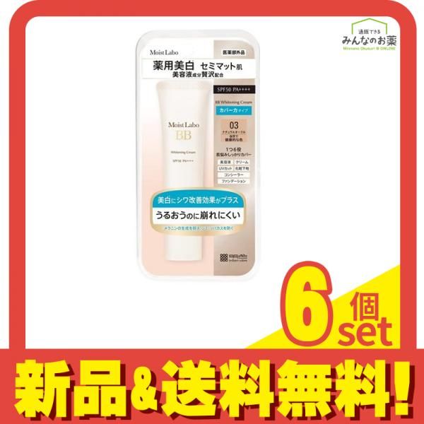 モイストラボ 薬用美白BBクリーム 30g (03ナチュラルオークル) 6個セット まとめ売り
