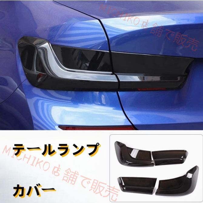 BMW 3シリーズ G20 2019年ー ライトカバー テールランプカバー 外装ガーニッシュ 4Pセット スモーク ABS 傷防止