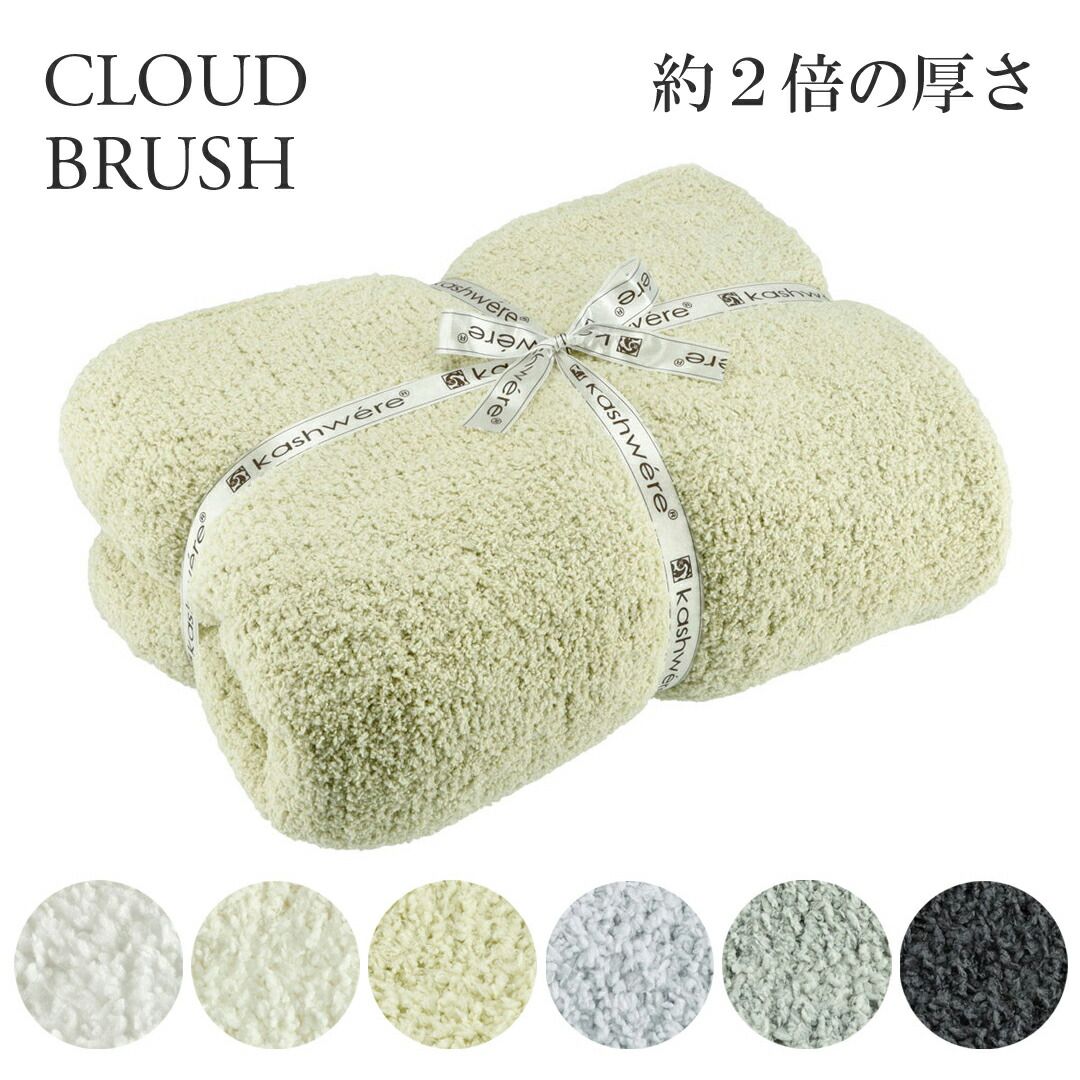 カシウェア|カシウエア ブランケット 大判 CLOUD クラウド THCH SLD 03 cm 厚さ2倍