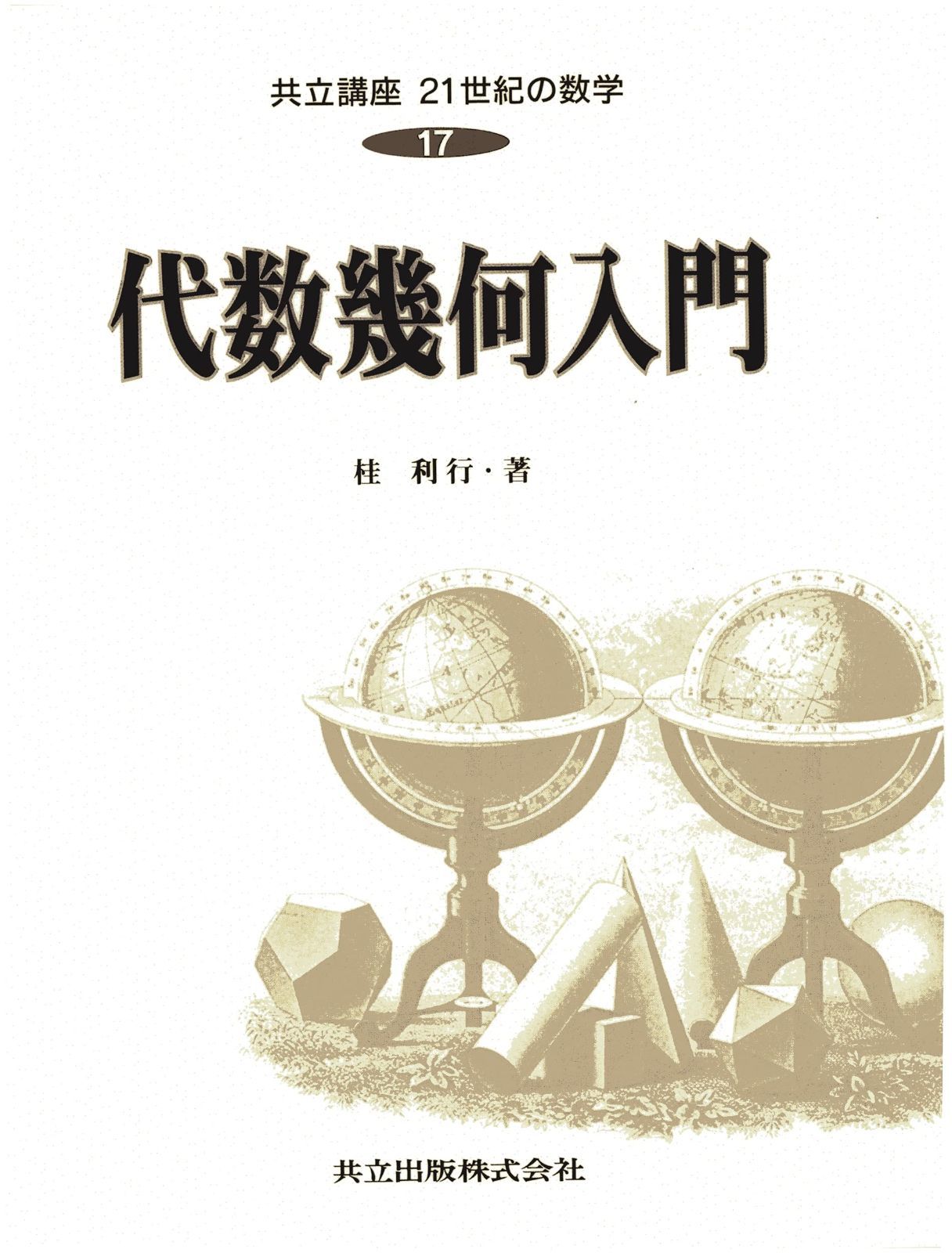 代数・幾何特講120 本部均 著 本 共立講座21世紀の数学 (17) 代数幾何入門