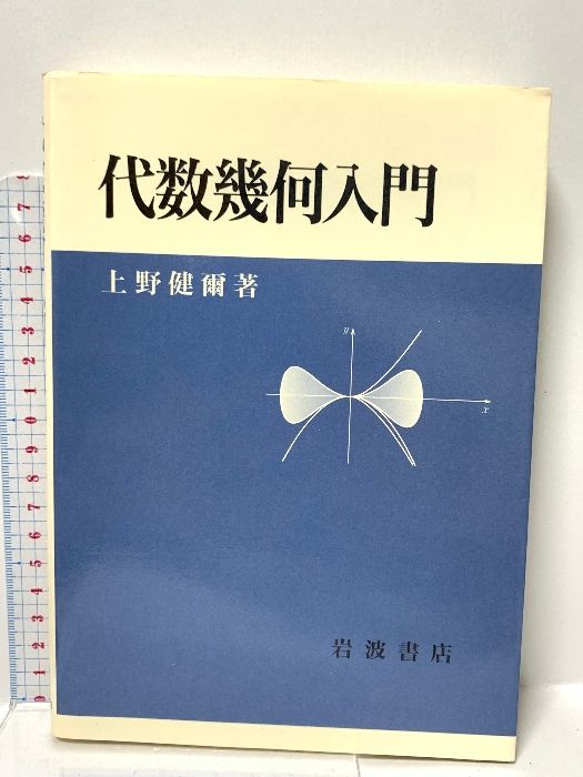 代数幾何入門 岩波書店 上野 健爾 - メルカリ