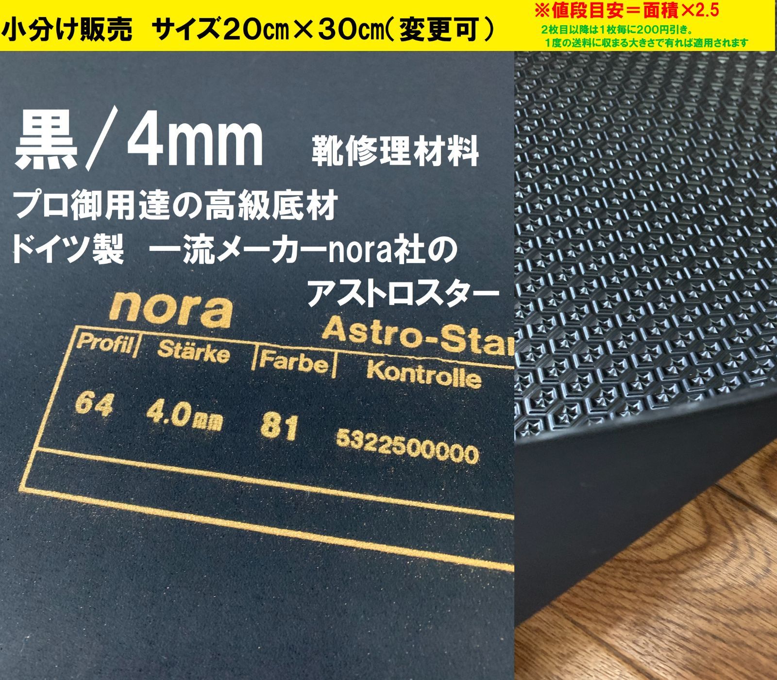 小分け販売】nora アストロスター 4mm 20×30㎝ 靴修理材料 靴底 - メルカリ