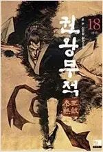 インヴィンシブル 1 18 完結 =中学・高校武道小説 売ります =