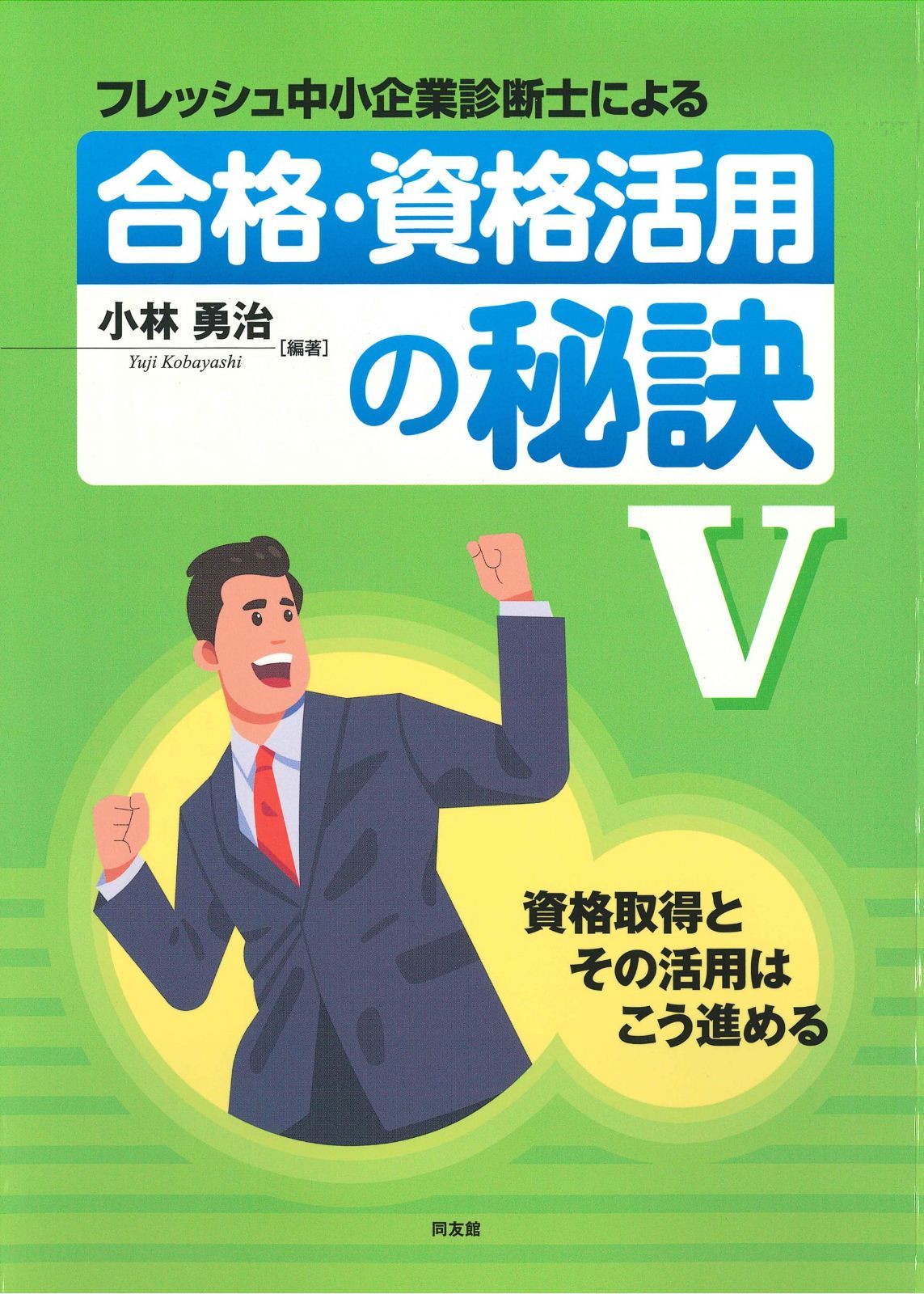 新生活応援SALE フレッシュ中小企業診断士による合格・資格活用の秘訣