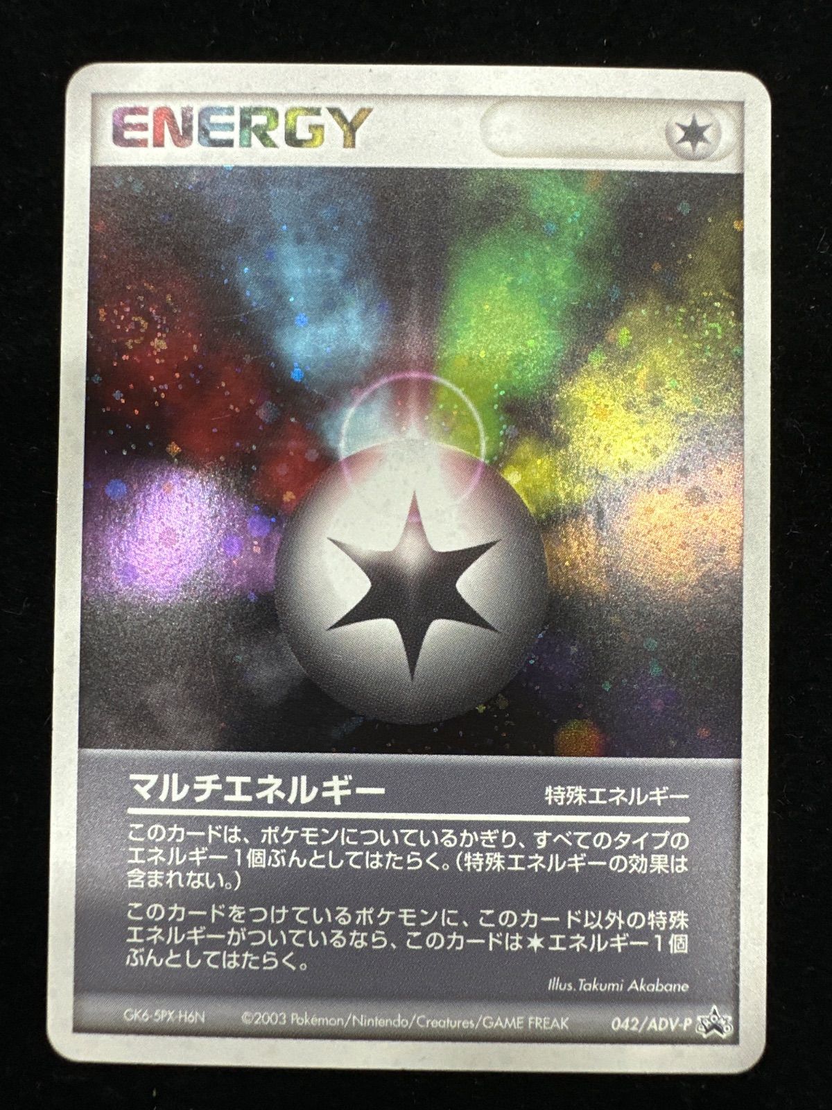 ポケモンカード 【希少】マルチエネルギー 2003年1edition