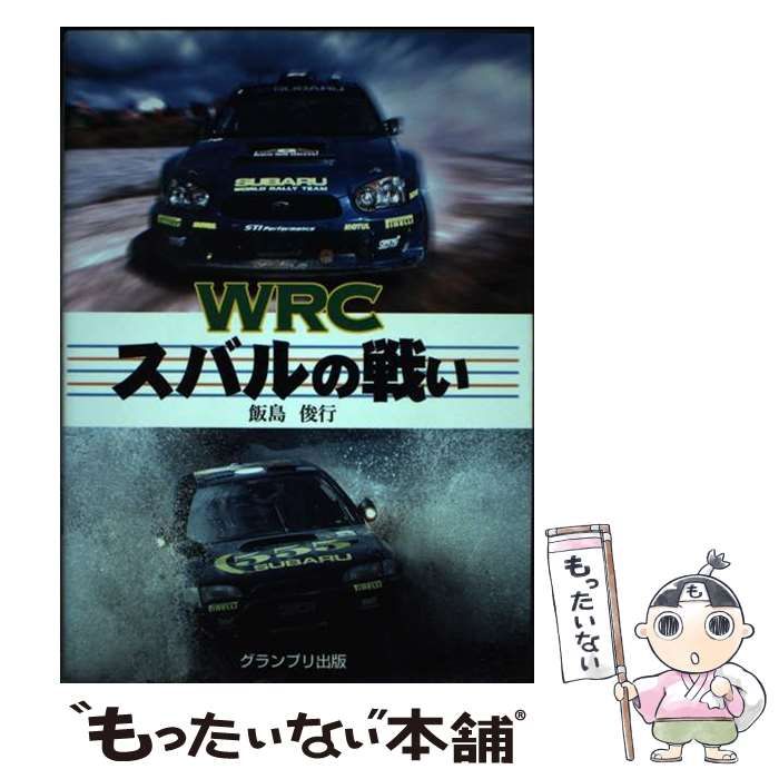 海外通販では ＷＲＣスバルの戦い/グランプリ出版/飯島俊行 - 本