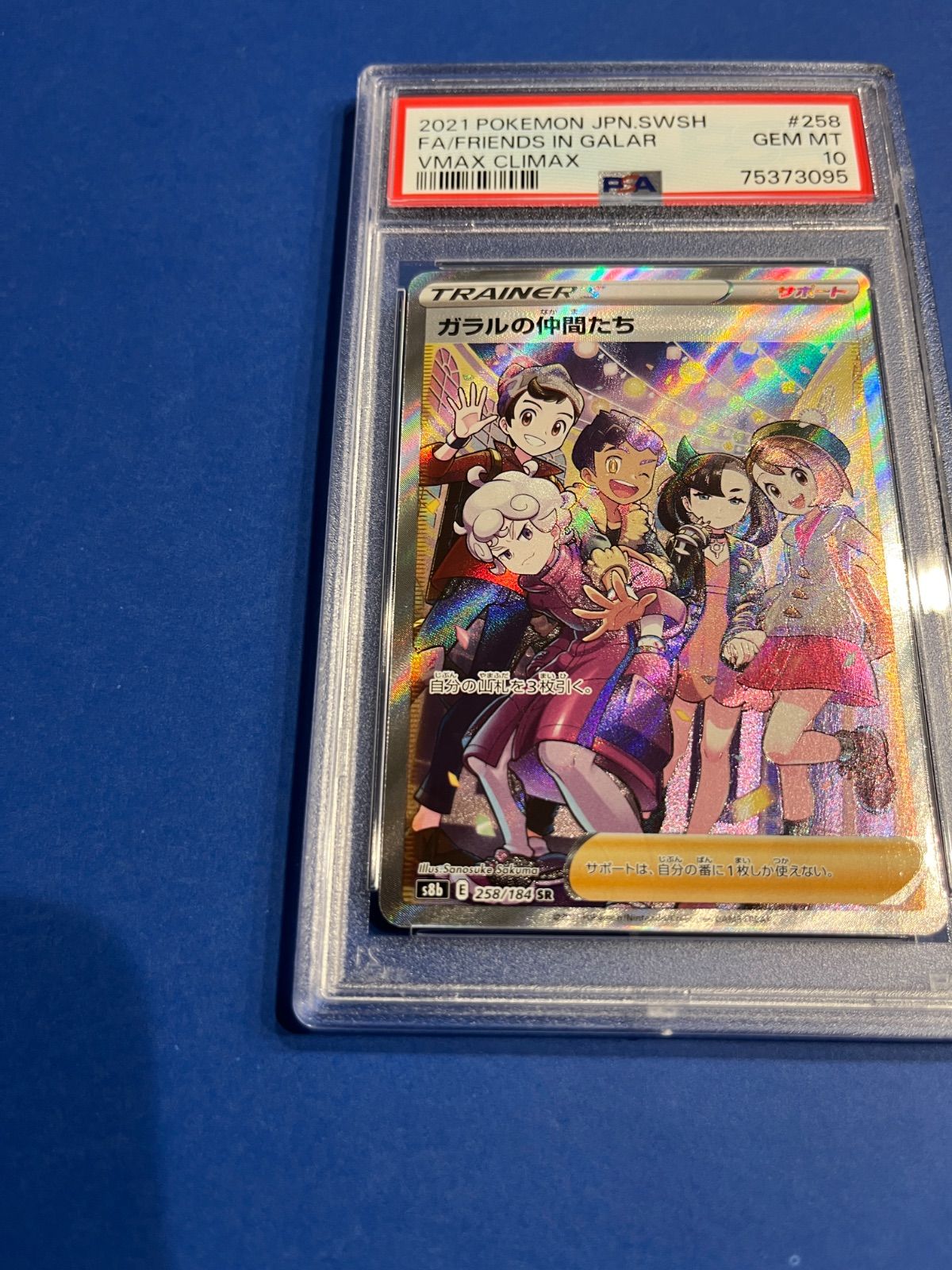 PSA10 ガラルの仲間たちSR s8b-258/184 ワンオーナー品 ポケモン
