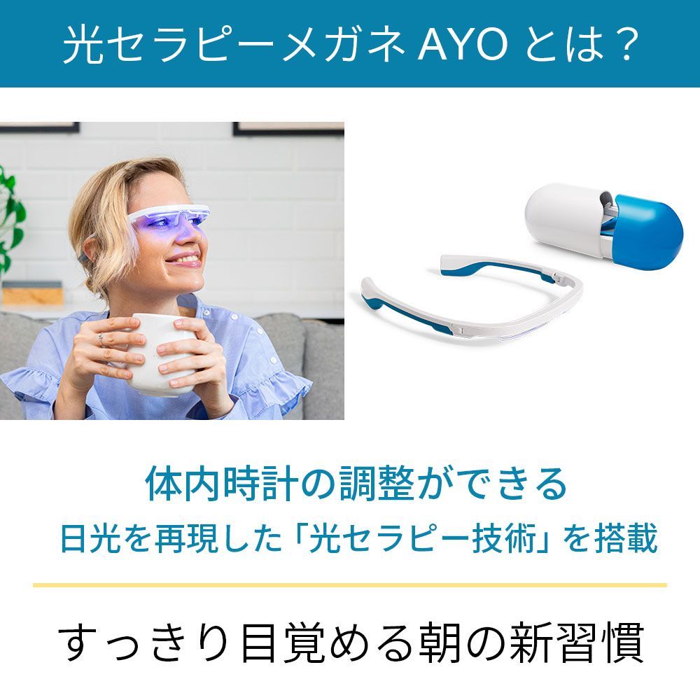 光セラピーメガネ AYO PRO アイオ プロ 寝不足 解消 時差ボケ 光セラピーメガネ AYO PRO アイオ プロ 寝不足 解消 時差ボケ