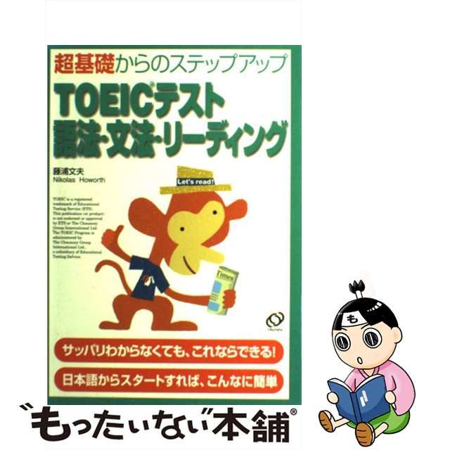 【中古】 TOEICテスト語法・文法・リーディング 超基礎からのステップアップ / 藤浦文夫 Nikolas Howorth / 旺文社