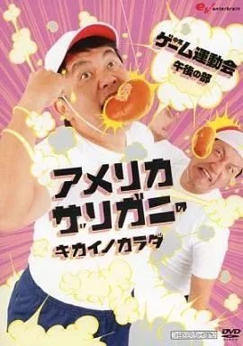 中古】その他DVD アメリカザリガニのキカイノカラダ 中年ゲーム