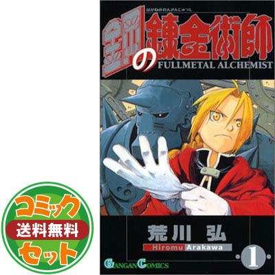 【セット】鋼の錬金術師全27巻 完結セット (ガンガンコミックス) 荒川 弘