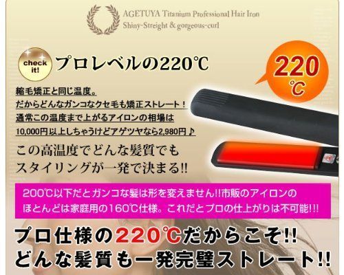 シャイニーストレート＆ゴージャスカール アゲツヤヘアーアイロン