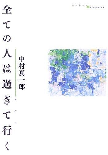 全ての人は過ぎて行く (中村真一郎Collection) 中村真一郎『全ての人は過ぎて行く 』（新潮社） | 若松英輔こだわりの