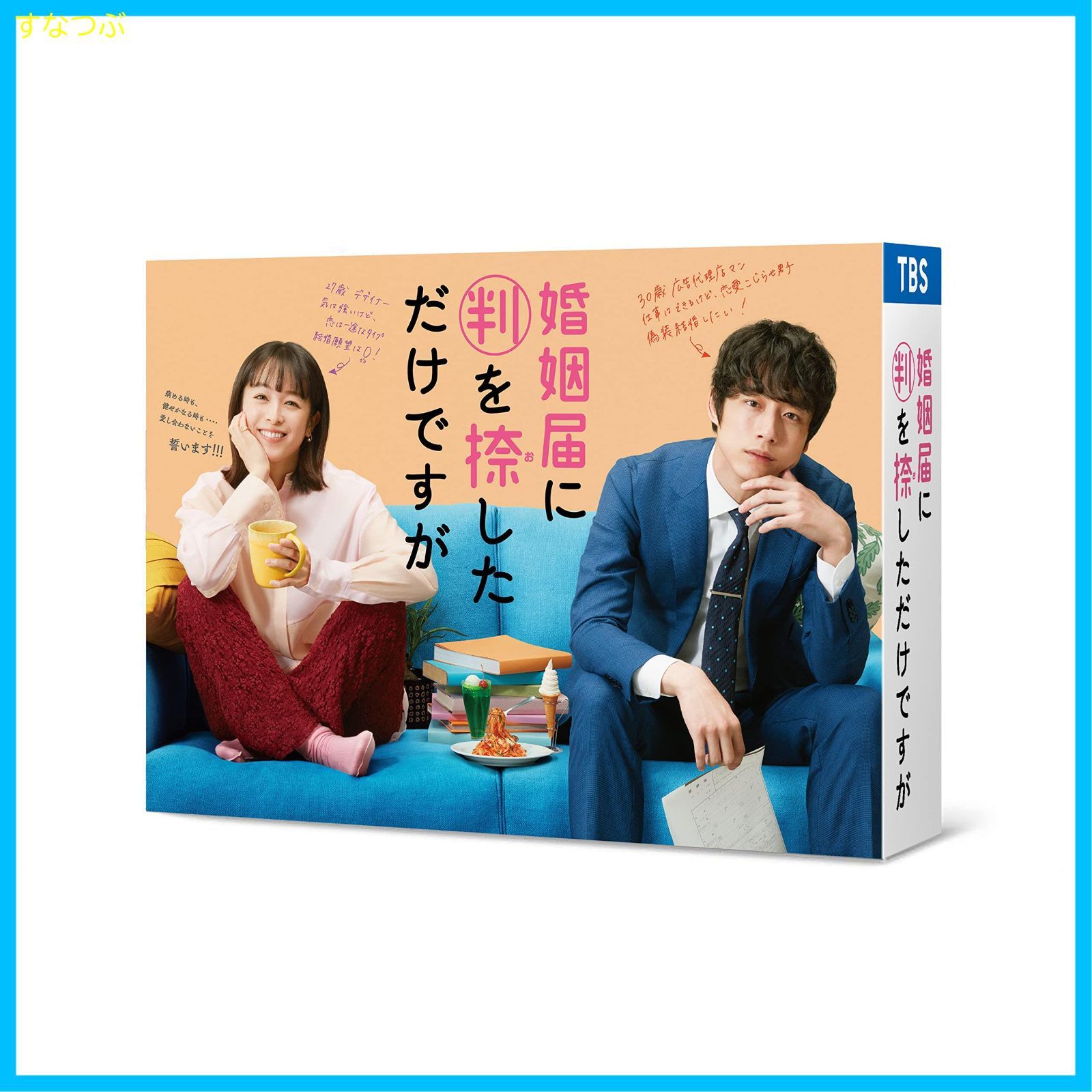 新品未開封】婚姻届に判を捺しただけですが DVD-BOX 清野菜名 (出演 