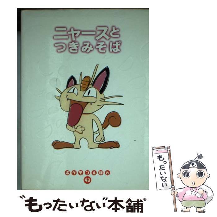中古】 ニャースとつきみそば (ポケモンえほん 43) / 石原恒和、いぬや
