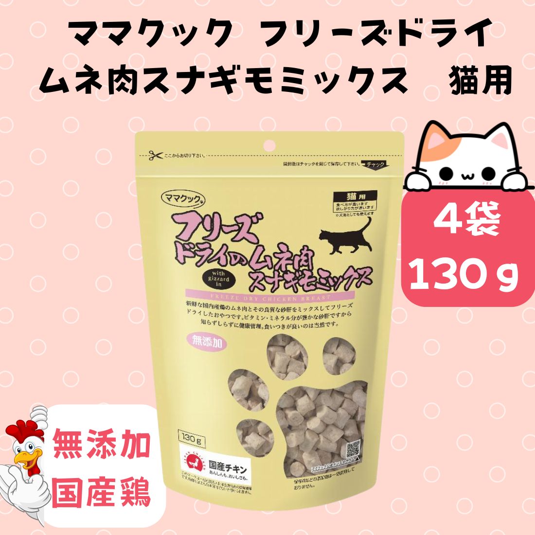 4袋セット ママクック フリーズドライのムネ肉スナギモミックス猫用 130g