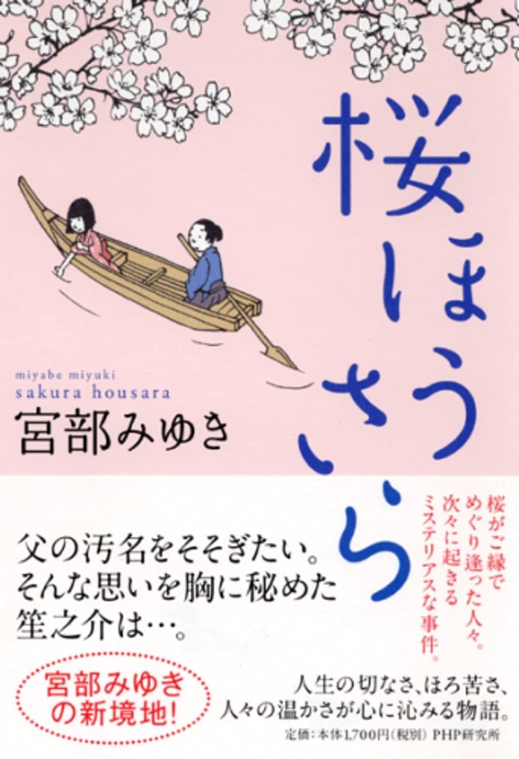 桜ほうさら | 桜ほうさら 宮部 オンライン書店e-hon 写真 桜ほう
