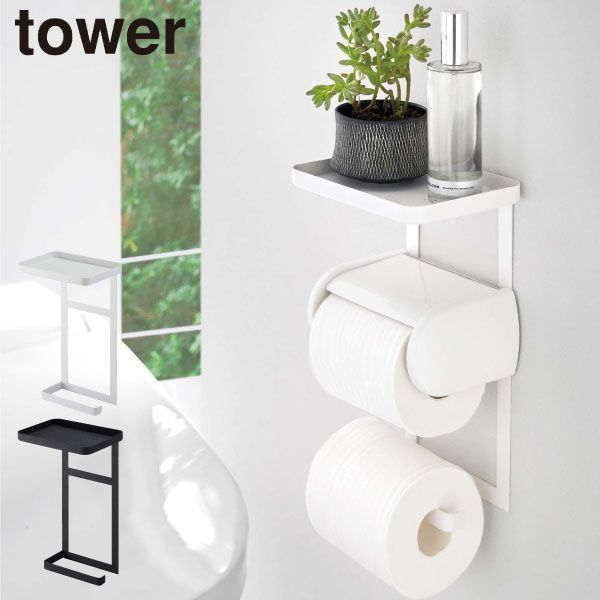 山崎実業 トイレットペーパーホルダー上ラック 2段 タワー tower