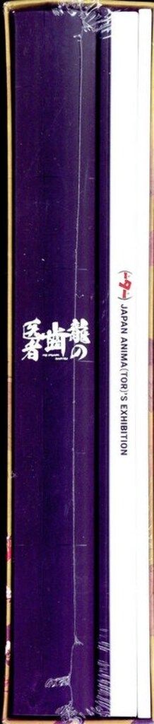 龍の歯医者 特別版
