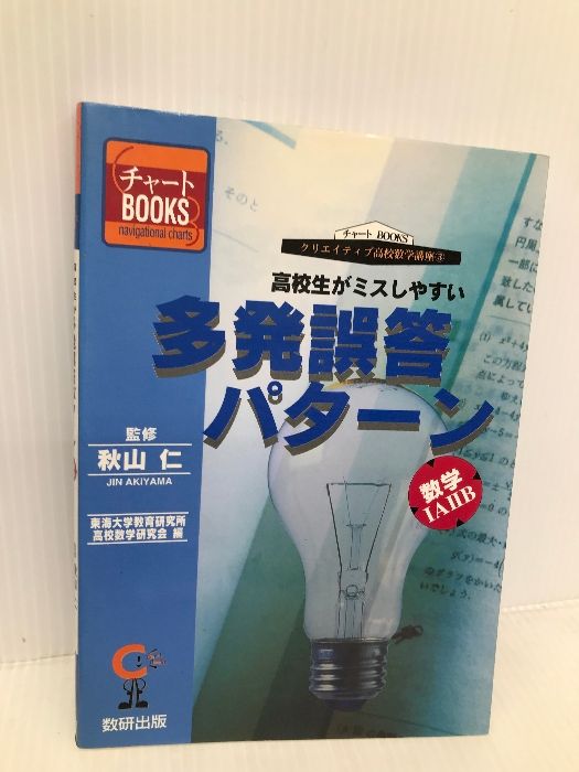 高校生がミスしやすい多発誤答パターン数学1A2B 数研出版 - メルカリ