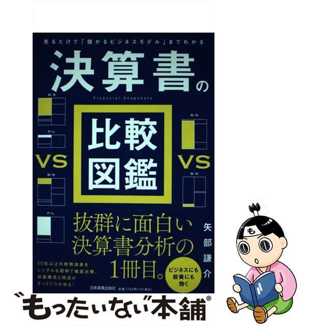 中古】 決算書の比較図鑑 見るだけで「儲かるビジネスモデル」まで