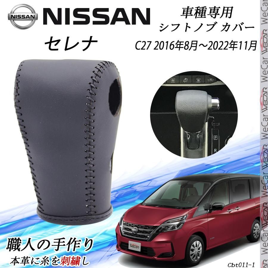 セレナ シフトノブ ニッサン専用 DIY 本革材質 内装カスタムパーツ アクセサリー爪キズ防止 防止防塵 取り付け簡単 車種専用設計 C27  2016年8月～2022年11月 WeCar - メルカリ, image size:900x900