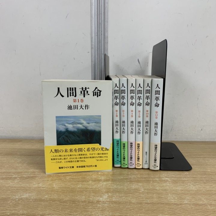 △01)【同梱不可】人間革命 文庫版 7冊セット/池田大作/聖教新聞