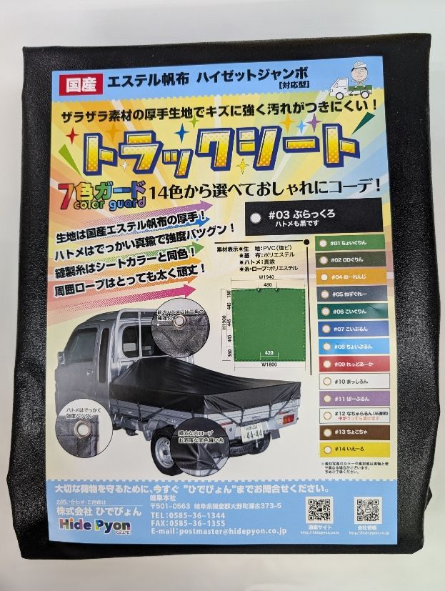 ダイハツハイゼット「ジャンボ」スロープ型トラックシート ぶらっくろ