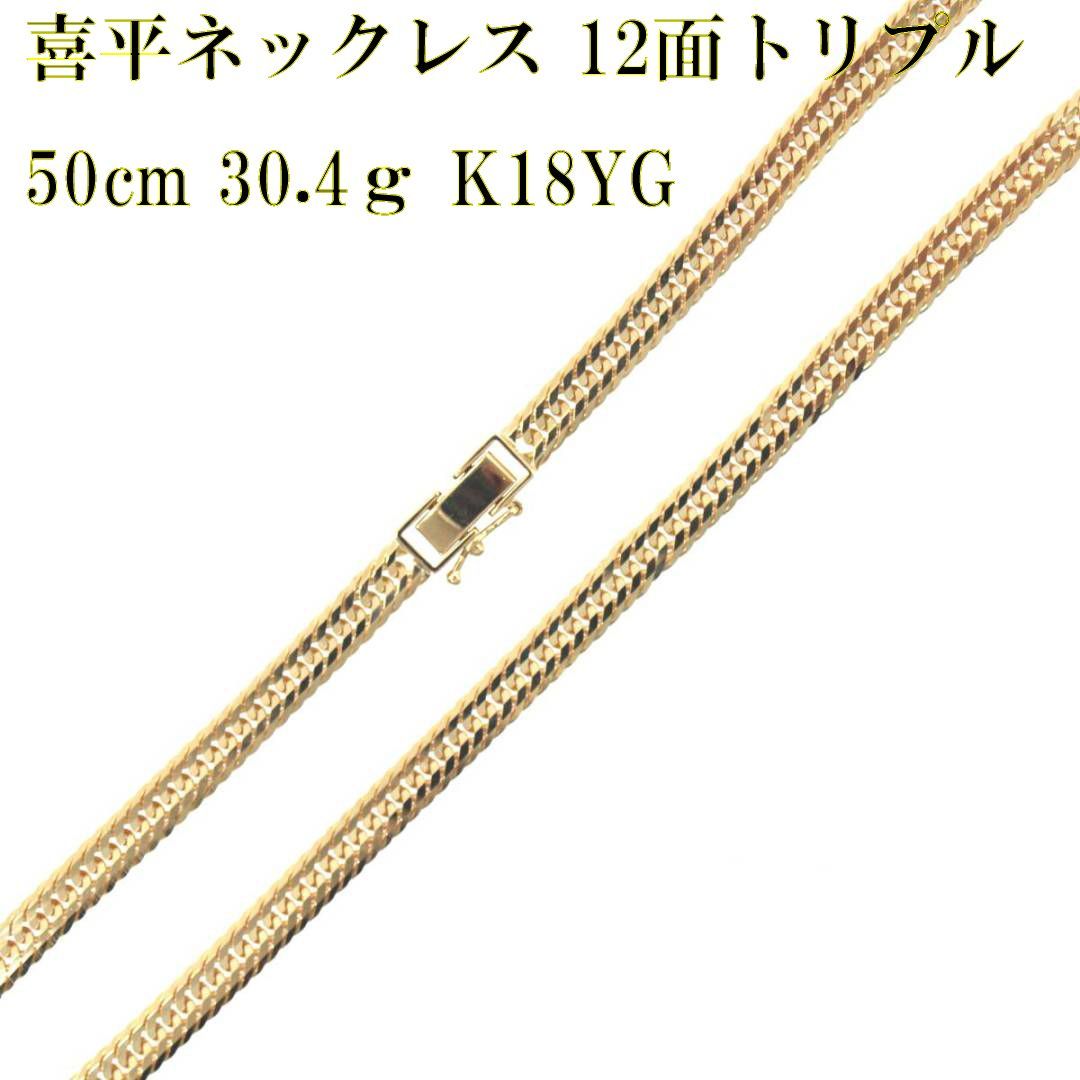 喜平12面トリプル ネックレス K18 30.4ｇ YG 18金 造幣局検定マーク Aランク - メルカリ