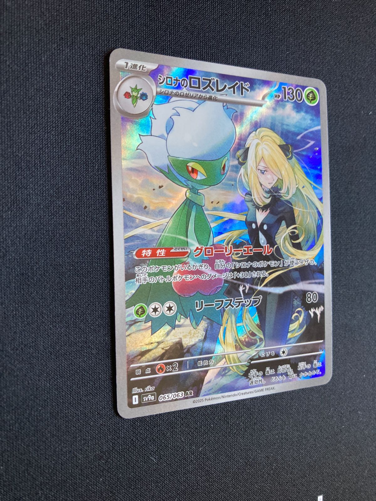 ①ポケモンカード シロナのロズレイド AR sv9a 065/063 Roserade