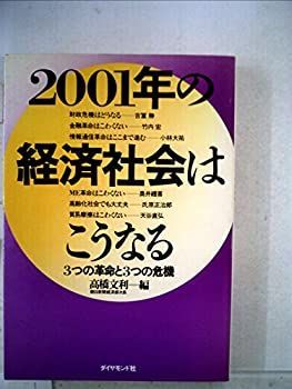 【中古】2001年の経済社会はこうなる—3つの革命と3つの危機 (1984年)