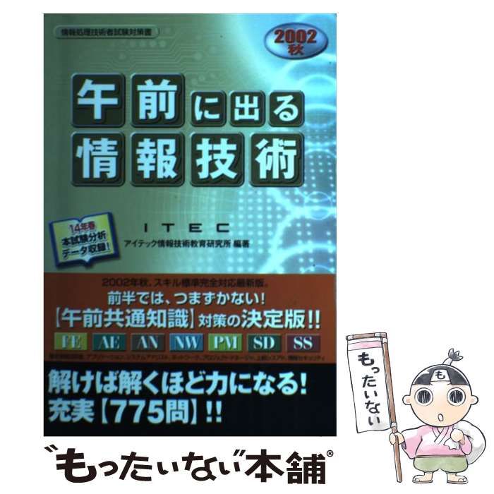 「午前」に出る情報技術  ２００２春 /アイテック/アイテック情報技術教育研究所（単行本） 中古】 「午前」に出る情報技術 2002 秋 (情報処理技術者試験