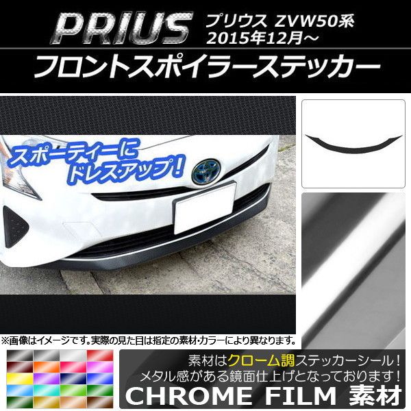 フロントスポイラーステッカー トヨタ プリウス ZVW50，ZVW51，ZVW55 2015年12月～ クローム調 選べる20カラー AP-CRM278