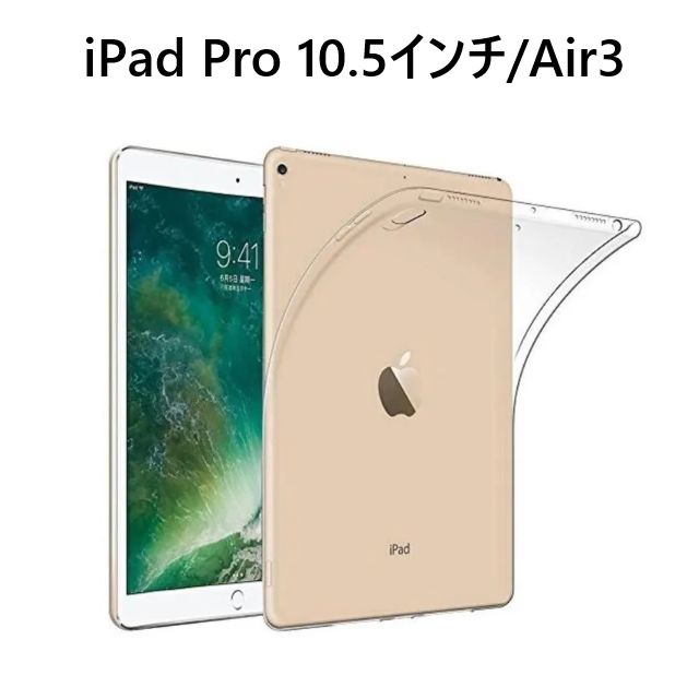 iPad Pro 10.5インチ2017/Air3 2019用 TPU クリア ソフト バック ...