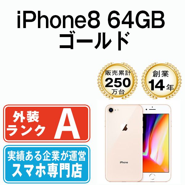 中古】 iPhone8 64GB ゴールド SIMフリー 本体 Aランク スマホ iPhone 8 アイフォン アップル apple 【送料無料】  ip8mtm728 - メルカリ