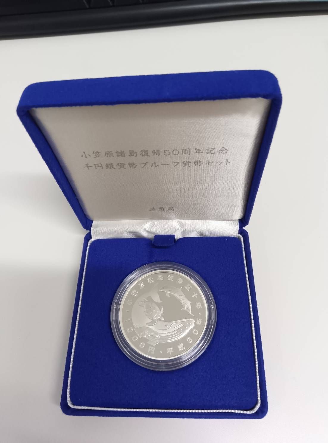 小笠原諸島復帰50周年記念千円銀貨幣プルーフ貨幣セット : 東京