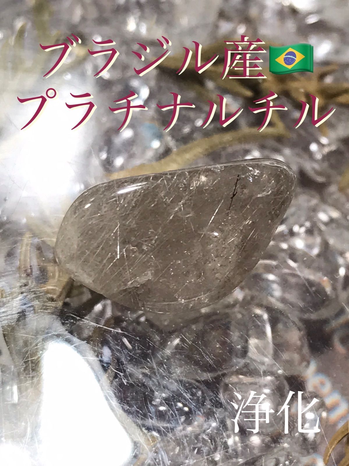 ブラジル産【プラチナルチルクォーツ/白金針水晶】《浄化済み》磨き原石/TBL(タンブル)/お守り石[6587 - メルカリ