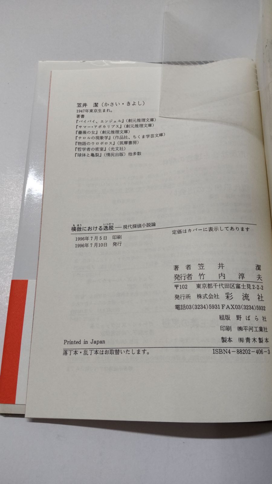 模倣における逸脱 初版帯付 現代探偵小説論 笠井潔 彩流社 - メルカリ