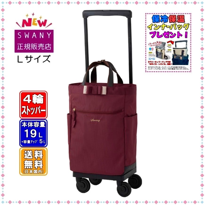 SWANY スワニー キャリーバッグ 新型 D-640 ルバンド L21サイズ
