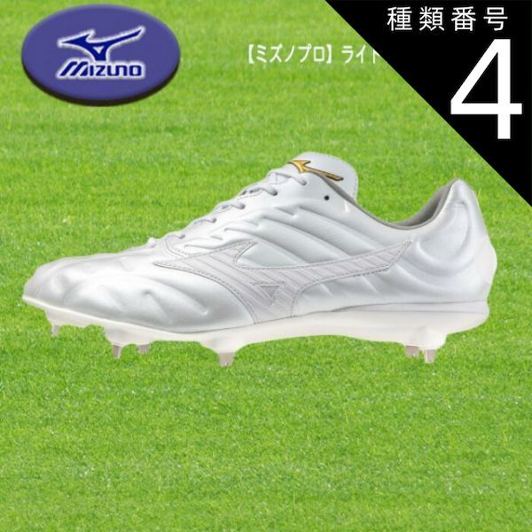 種類4：26.5 MIZUNO ミズノプロ ライトレボプロ2 素足感覚トップ