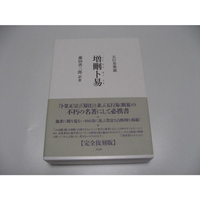 五行易奥義 増刪卜易